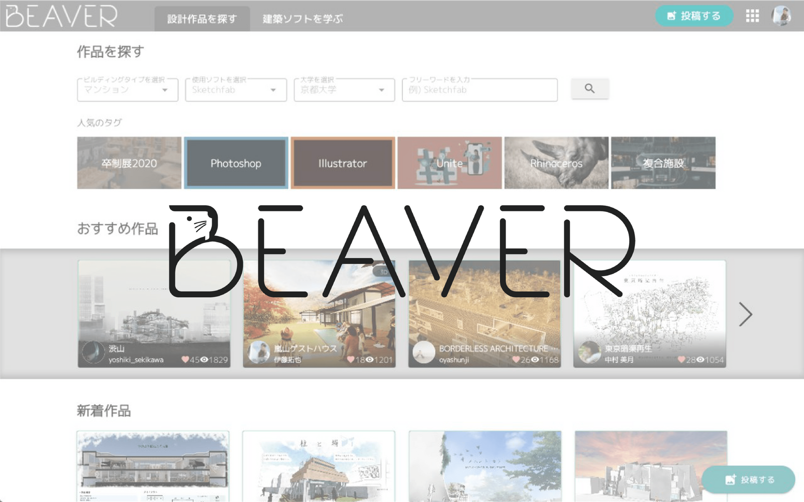 Beaver 建築学生に必要な全てがここに